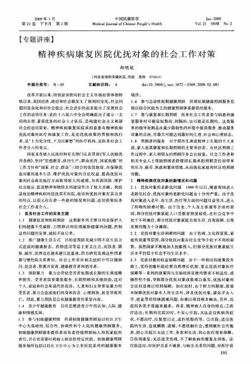 精神疾病康复医院优抚对象的社会工作对策