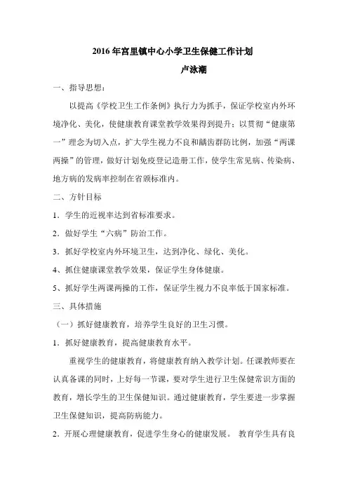 小学卫生保健工作计划