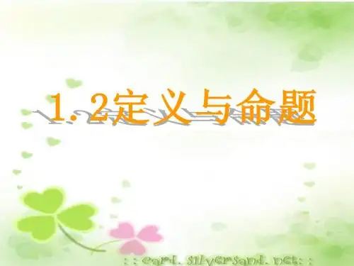 1.2定义与命题(1)