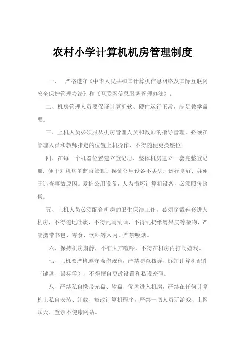 农村小学计算机机房管理制度