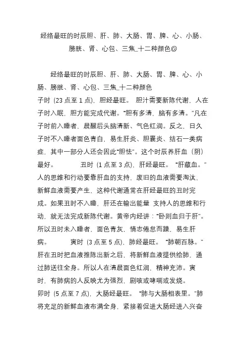 经络最旺的时辰胆、肝、肺、大肠、胃、脾、心、小肠、膀胱、肾、心包、三焦_十二种颜色@