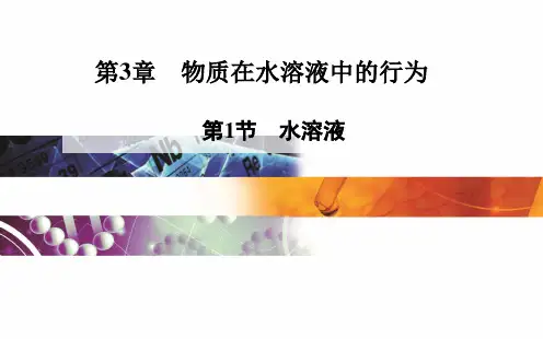 《水溶液》课件1