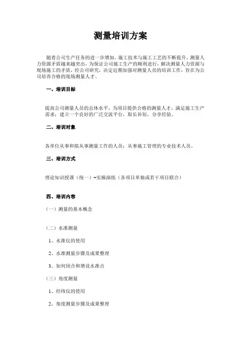 测量培训方案