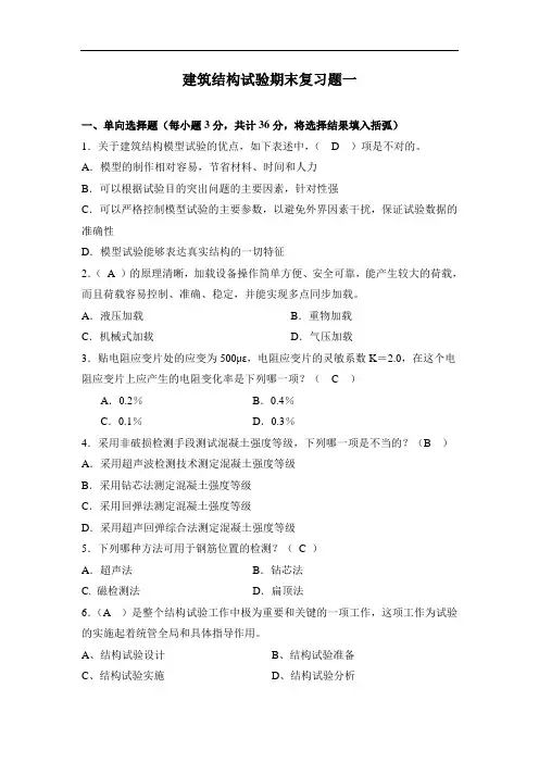 建筑结构试验期末复习题及参考答案000