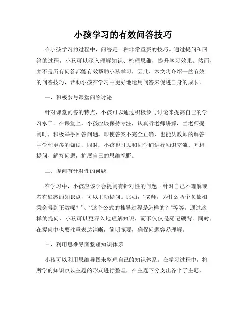 小孩学习的有效问答技巧