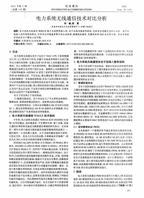 电力系统无线通信技术对比分析