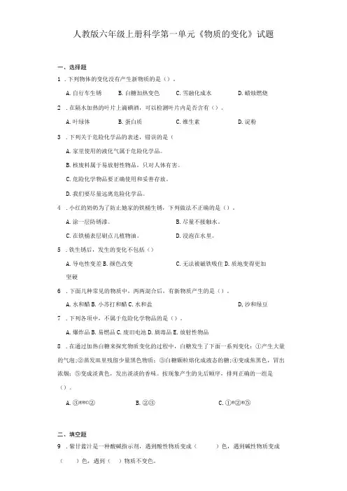 人教版六年级上册科学第一单元《物质的变化》试题