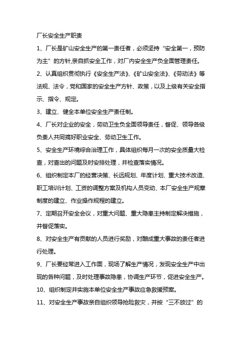 厂长安全生产职责