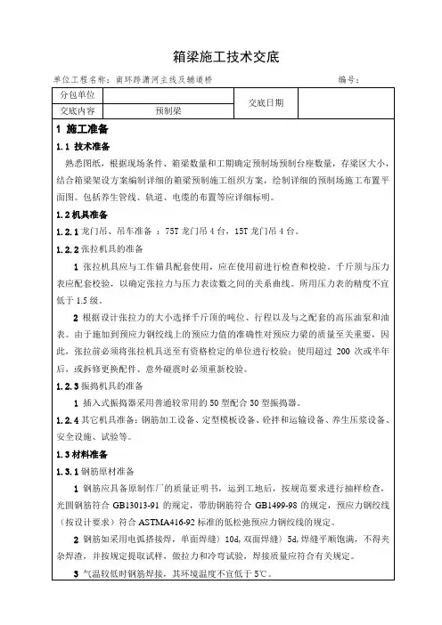 预制箱梁施工技术交底
