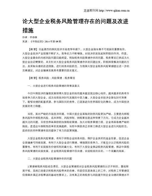 论大型企业税务风险管理存在的问题及改进措施