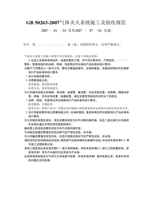 气体灭火系统施工及验收规范