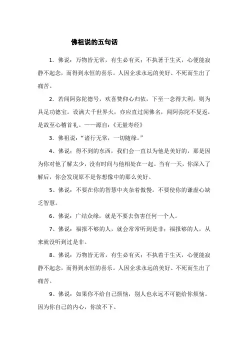 佛祖说的五句话