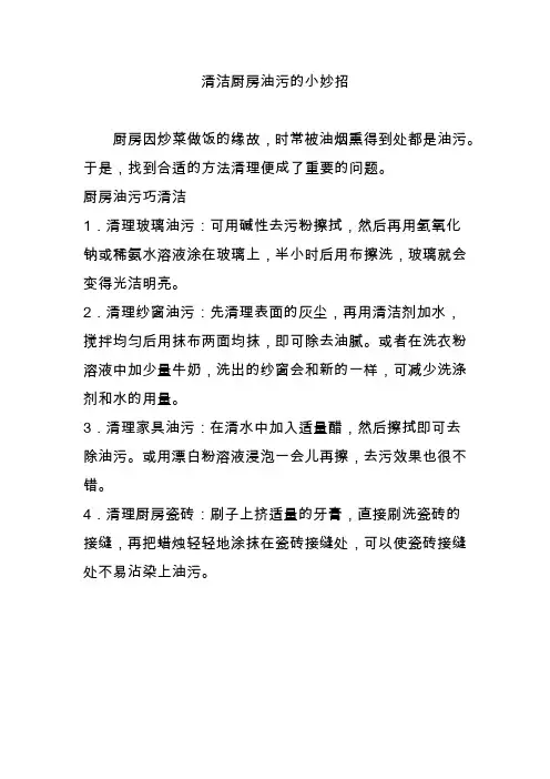 清洁厨房油污的小妙招