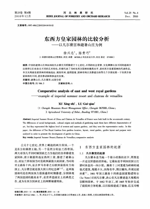 东西方皇家园林的比较分析——以凡尔赛宫和避暑山庄为例