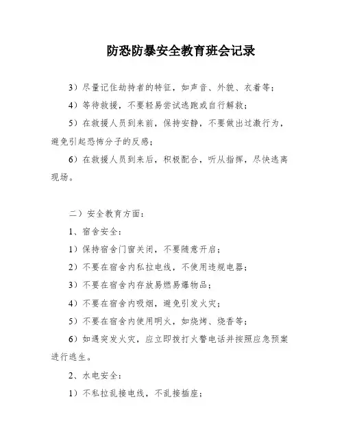 防恐防暴安全教育班会记录 2