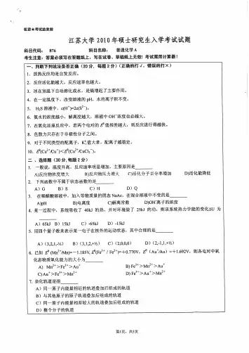 硕士研究生入学考试试题普通化学