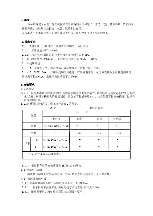 08垂直循环停车设备检验规程