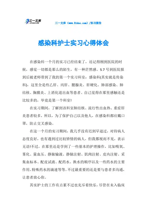 感染科护士实习心得体会