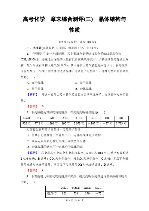 高中化学人教版选修三章末综合测评3 Word版含解析