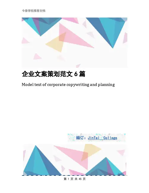 企业文案策划范文6篇