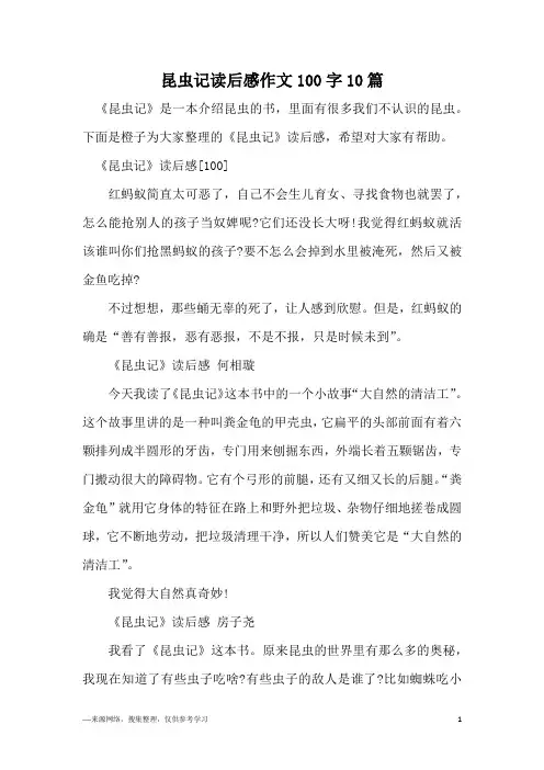 昆虫记读后感作文100字10篇