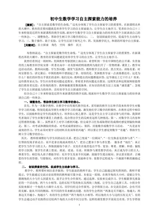 805初中生数学学习自主探索能力的培养[1]