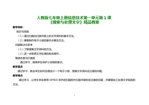人教版七年级上册信息技术第一单元第1课《搜索与处理文字》精品教案
