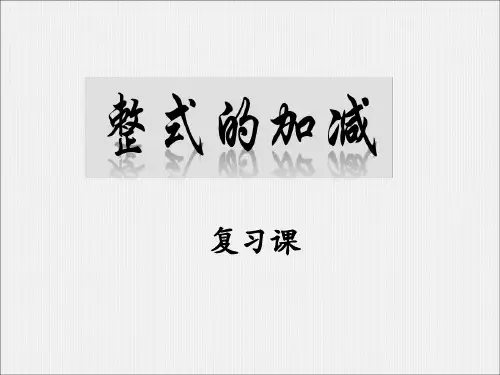 青岛版七年级数学上册第六章整式的加减课件 %28共14张PPT%29