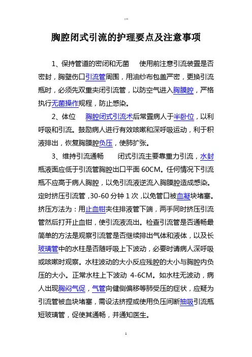 胸腔闭式引流的护理要点及注意事项