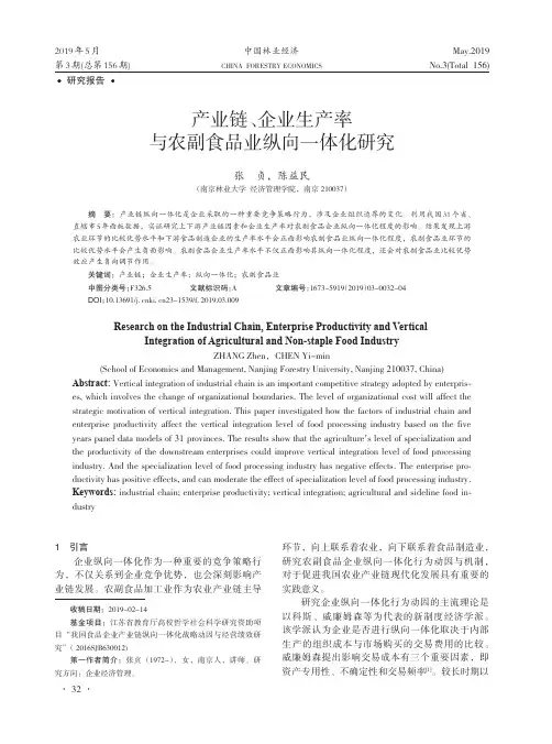 产业链、企业生产率与农副食品业纵向一体化研究