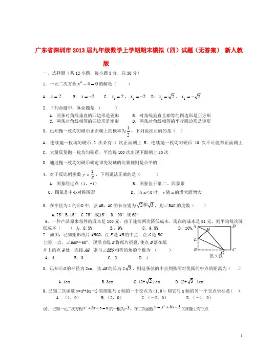 广东省深圳市2013届九年级数学上学期期末模拟试题(四)试题(无答案) 新人教版