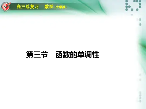 经典：高三一轮复习函数的单调性