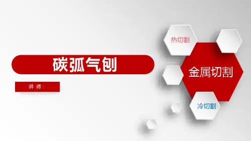 碳弧气刨