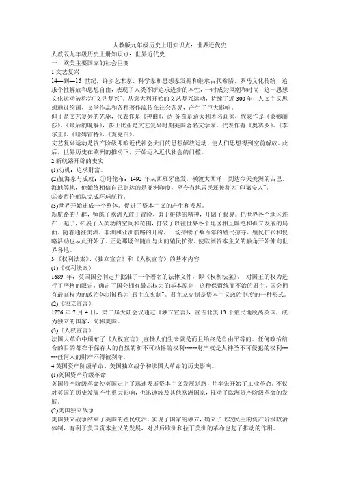 人教版九年级历史上册知识点：世界近代史