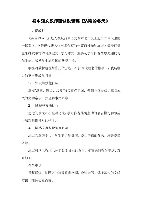 初中语文教师面试说课稿《济南的冬天》