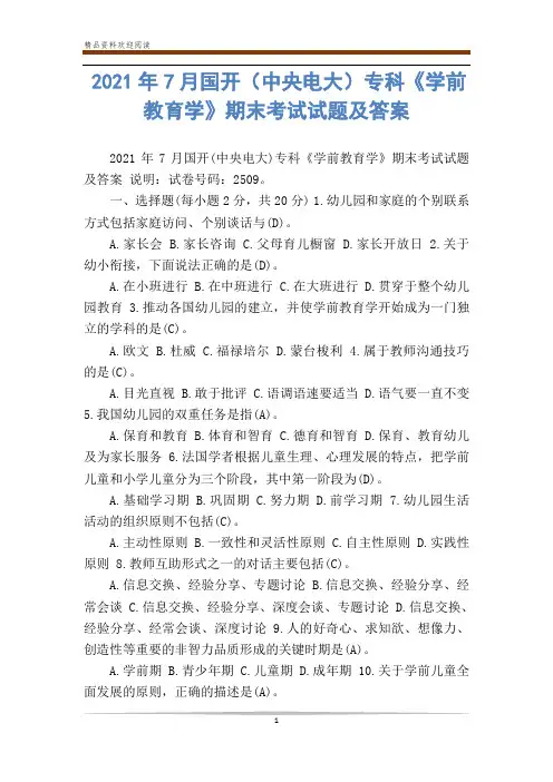 2020年7月国开(中央电大)专科《学前教育学》期末考试试题及答案