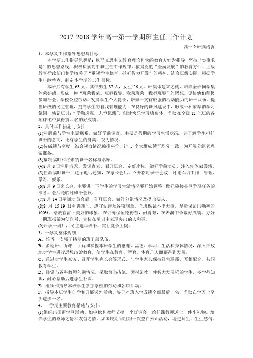 2017-2018学年高一第一学期班主任工作计划