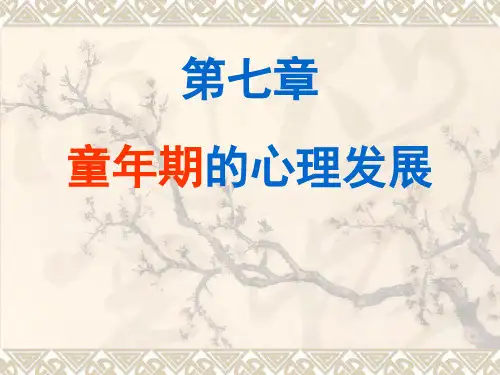 发展心理学第七章_童年期的心理发展4516430