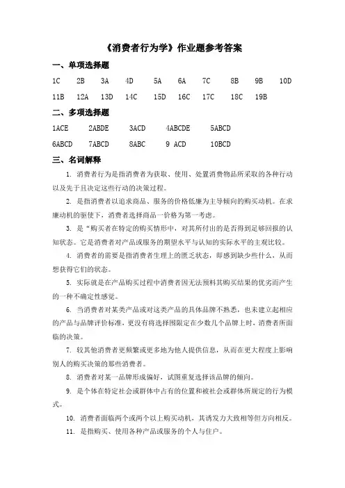 消费者行为学参考问题详解
