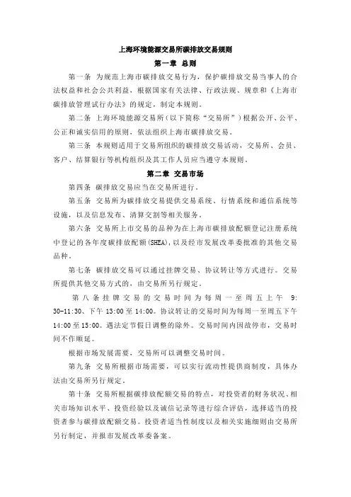 上海环境能源交易所碳排放交易规则