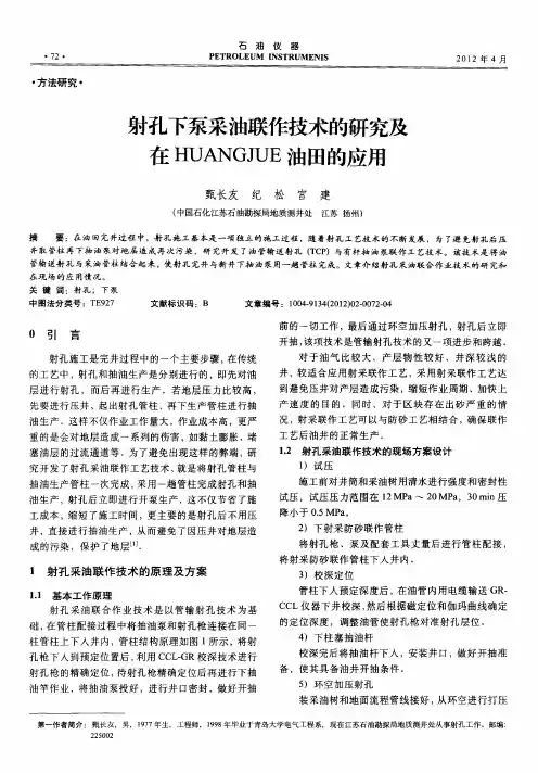 射孔下泵采油联作技术的研究及在HUANGJUE油田的应用