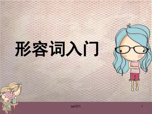 日语形容词入门  ppt课件