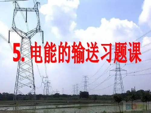 5.5电能的输送习题课