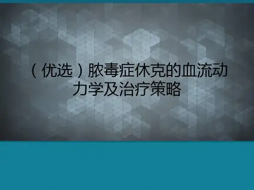 (优选)脓毒症休克的血流动力学及治疗策略