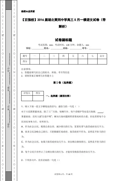 【百强校】2016届湖北黄冈中学高三5月一模语文试卷(带解析)