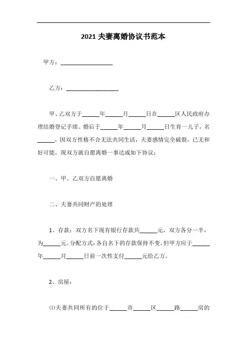 2021夫妻离婚协议书范本