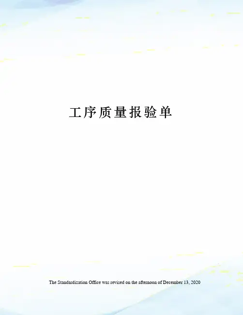 工序质量报验单