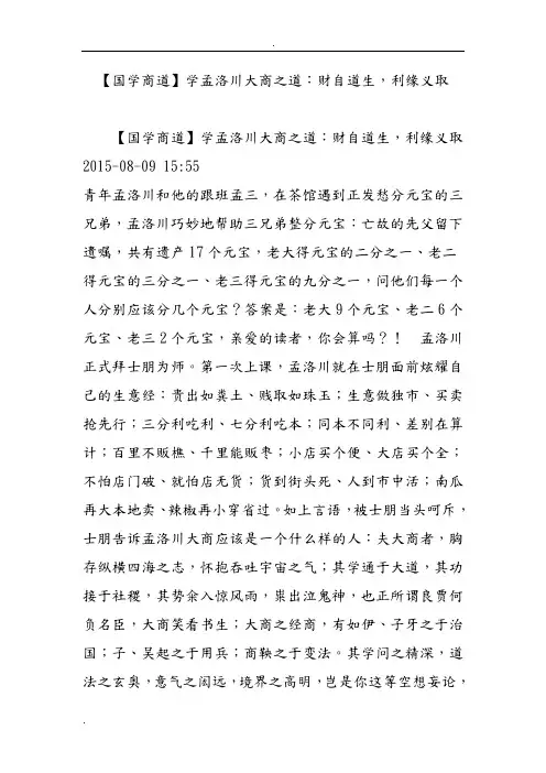【国学商道】学孟洛川大商之道：财自道生,利缘义取