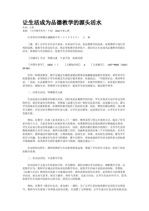 让生活成为品德教学的源头活水