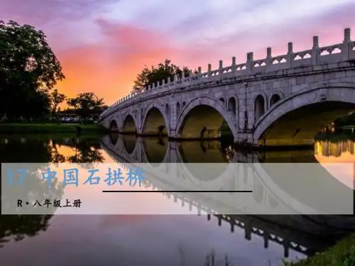 17 中国石拱桥